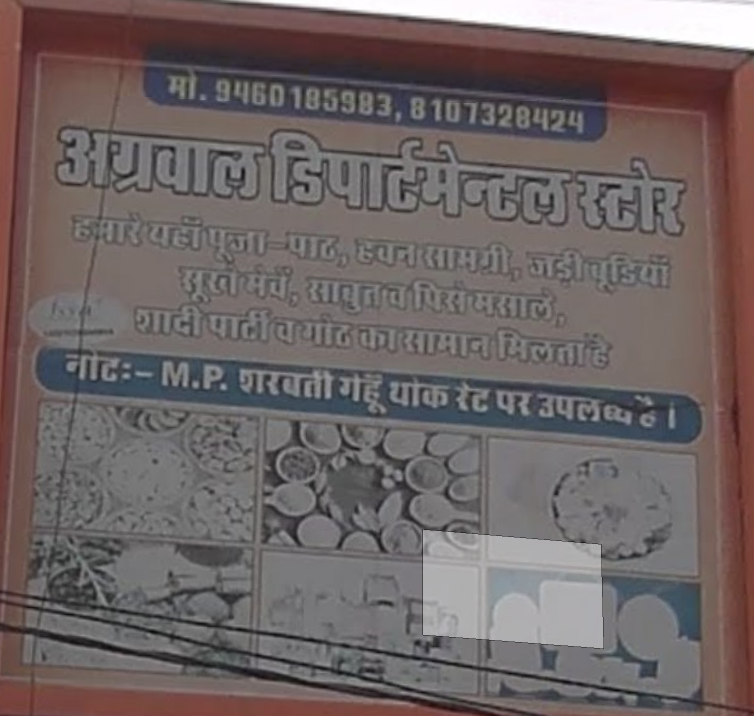दुकान का बोर्ड: पूजा-पाठ, हवन सामग्री, मसाले, शादी-पार्टी का सामान